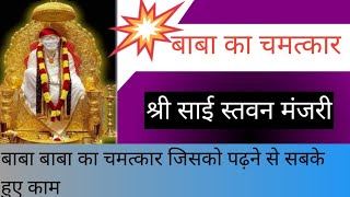 Shri Sai Stavan Manjri in All Language Subtitles  saibaba hinduprayer [upl. by Lamond]