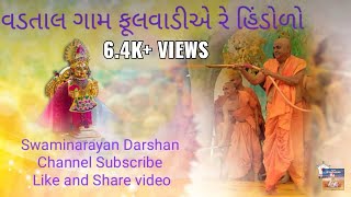 BAPS Kirtan  વડતાલ ગામ ફૂલવાડીએ રે હિંડોળો Vadtal Gam Fulwadie Re HindoloSwaminarayanDarshann [upl. by Jarl]