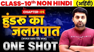 हुंडरू का जलप्रपात  Hundru Ka Jalprapat  Non Hindi Chapter 5  Non Hindi Class 10th [upl. by Laehcym35]