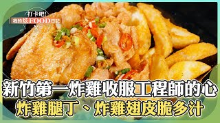 【新竹必吃】新竹第一「霸王炸雞」秘製蒜酥收服聯發科、台積電工程師的心！「招牌炸雞腿丁、炸雞翅」皮脆多汁成竹科人必吃下午茶！《打卡吧我的炫Food日記》20240511 part5 [upl. by Erreid]