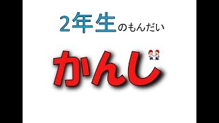 ★かんじ★2年生のもんだい♪テストによく出る。  ★KANJI★Question for 2nd GRADE [upl. by Sitoeht481]