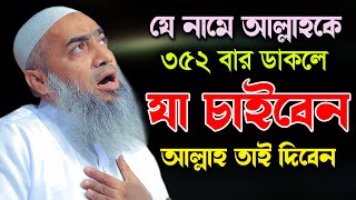 যে নামে আল্লাহকে ৩৫২ বার ডাকলে যা চাইবেন আল্লাহ তাই দিবেন মুস্তাকুন্নবী কাসেমী Mustakunnabi Kasemi [upl. by Roee]