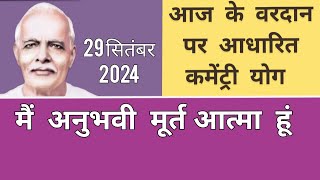 आज के वरदान से कमेंट्री योग  29सितंबर 2024 COMMENTARY BASED ON TODAYS VARDAN  29 SEPTEMBER 2024 [upl. by Artus660]