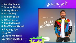 تامرحسني 2024 MIX Favorite Songs  Awelny Kalam Yana Ya Mafish Omry Ebtada Ya Ta3ebny [upl. by Jegger]