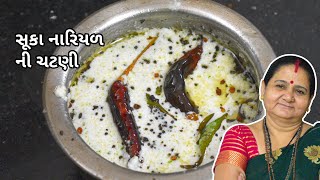 સૂકા નારિયળ ની ચટણી  Suka Nariyal Ni Chatni  Aruz Kitchen  Gujarati Recipe  Chutney [upl. by Jahdol]