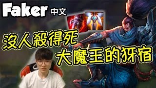 Faker 中文 永遠殺不死的大魔王犽宿 超完美的一場！ 中文字幕 LoL英雄聯盟 [upl. by Jeniffer]