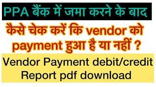 PFMS ppa बैंक में जमा करने के बाद vendor को payment हुआ है या नहीं  vendor payment done or not [upl. by Boatwright]