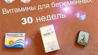 Беременность 30 недель ВИТАМИНЫ [upl. by Egide]