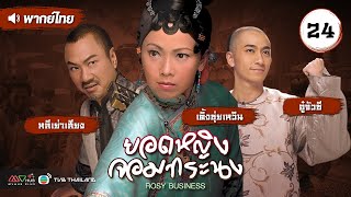 ยอดหญิงจอมทระนง  ROSY BUSINESS   พากย์ไทย  l EP24 l TVB Thailand [upl. by Annaor785]