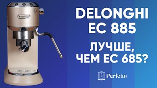 Реально лучше Рожковая кофеварка Delonghi EC885 Сравниваем с EC685 [upl. by Alyose]