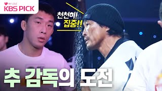 사장님귀는당나귀귀 추 감독의 은퇴가 걸린 마지막 경기😮 끝까지 선수 멘털 잡아주는 추성훈👍  KBS 240114 방송 [upl. by Ambrogino45]