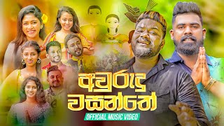 Awurudu Wasanthe  අවුරුදු වසන්තේ  Official Music Video  Special Awurudu Song 2024 [upl. by Steven]