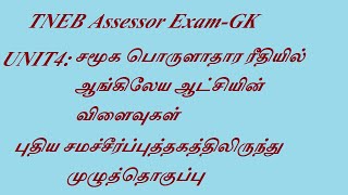 TNEB Assessor Exam  Gkசமூக பொருளாதார ரீதியில் ஆங்கிலேய ஆட்சியின் விளைவுகள் [upl. by Callista]