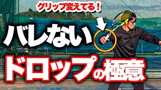 【秘策】流れを変えるドロップショットのコツ５選！【テニス】 [upl. by Mloclam]