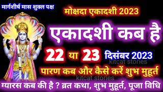 एकादशी कब है 2023 Ekadashi kab hai  Ekadashi December 2023 [upl. by Goodwin]