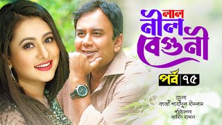 Lal Nil Beguni  লাল নীল বেগুনী  Zahid Hasan  Purnima  Intekhab Dinar  Bangla Natok  EP75 [upl. by Harmonia450]