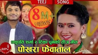 Pashupati Sharma Hits Teej Song  Pokharako Phewa Taal  Tika Pun amp Kopila Gautam  Ranjita Gurung [upl. by Eryn19]