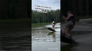 Wakeboard 2 года не катал а тело помнит😎😎😎wakeboarder wake board вейкборд [upl. by Odnam763]