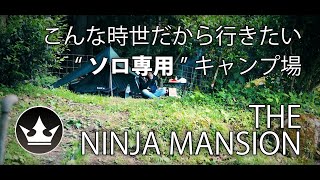 005 こんな時世だから行きたいソロ専用キャンプ場 トライアンフ ボンネビル T120「The Ninja Mansion」Motovlog [upl. by Noirad770]