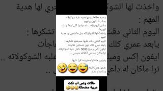 حالات وتس اب نكت عربية مضحكة😅😂🤣 [upl. by Sierra]