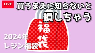 【LIVE】2024年新春レジン福袋を買う前に知っておくべきこと３つ [upl. by Chesney]