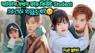 ম্যাডাম যখন তার কিউট Student এর প্রেমে হাবুডুবু খাই 💖 Chinese Full Drama Explain In Bangla [upl. by Yenitsed]