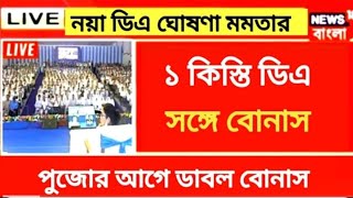 West Bengal DA News  Salary da announced by Mamata Banerjee  Before puja da hike  DA News Today [upl. by Ener594]