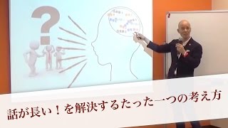 話が長い！を解決するたった一つの考え方 [upl. by Micaela]