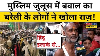 Bareilly Baravafat Clash बरेली के लोगों ने खोले मुस्लिम जुलूस पर बवाल के राज़ Hindi News [upl. by Vivianne]