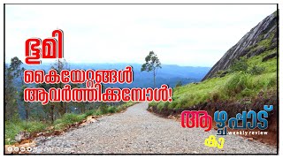 ഭൂമി കൈയേറ്റങ്ങൾ ആവർത്തിക്കുമ്പോൾആകാഴ്ചപ്പാട്‌ Kazhchappad [upl. by Pinkham281]