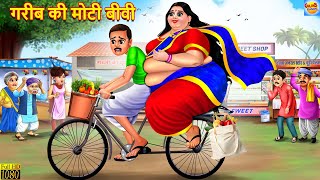 गरीब की मोटी बीवी  Gareeb Ki Moti Biwi  Saas Bahu  Hindi Kahani  Moral Stories  Bedtime Stories [upl. by Gnos]