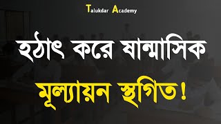 হঠাৎ করে ষান্মাসিক মূল্যায়ন স্থগিত  অর্ধ বার্ষিক পরীক্ষা ২০২৪ স্থগিত ৭ জেলায়  Talukdar Academy [upl. by Debbra]