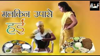 मलकिन उपासे हईं  A film by Avinash Tiwari [upl. by Anila]