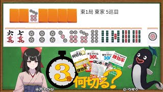 【麻雀教室水曜日担当】3分麻雀何切る講座withウザク先生 89【初心者から上級者まで】 [upl. by Robbert]