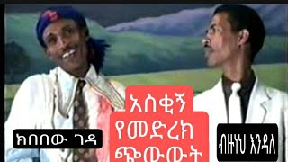 Ethiopian Comedy by Kibebew Geda and Bizuneh Endale ክበበው ገዳና የብዙነህ እንዳለ አስቂኝ ቀልድ [upl. by Gambrill]