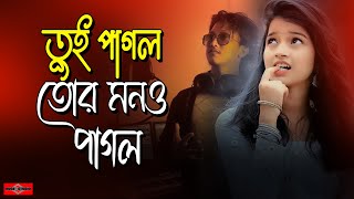 পাগল ছাড়া দুনিয়া চলে না ❤️ Pagol Chara Duniya Chole Na New Version  Folk Song Bangla  Huge Studio [upl. by Schlesinger]