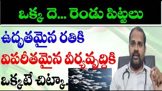 ఉదృతమైన రతికి విపరీతమైన వీర్యవృద్దికి ఒక్కటే అద్భుత చిట్కా  erectile dysfunction  sperm increase [upl. by Anegue796]