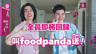 最新預告  全員即將回歸叫 foodpanda 送～！ [upl. by Ocsic]