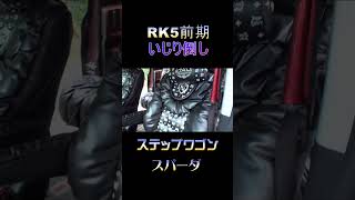 【ステップワゴン・スパーダ】俺の長年の相棒【RK5前期型】 [upl. by Anyl]