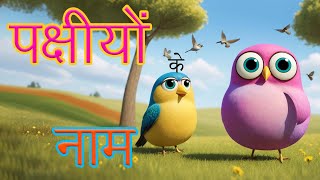 pakshiyon ke naam hindi  बच्चों के लिए पक्षियों के नाम सीखें  Learn Bird Names in Hindi for Kids [upl. by Immak]