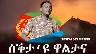 Tesfaldet Mesfin  Sekta u Waltana  New Eritrean Music 2022 [upl. by Rednazxela935]