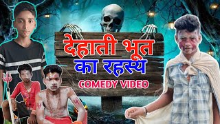 Dehati Bhoot ka Rahasya  देहाती भूत का रहस्य  Comedy Video  Suman comedy King [upl. by Alpert]