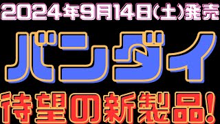 【バンダイ新製品情報】2024年9月14日土新製品発売！バンダイ今週末発売の新製品を紹介！ [upl. by Airdnaxela961]