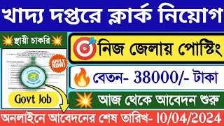 🤩শুরু হলো আজ থেকে খাদ্য দপ্তরে ক্লার্ক নিয়োগ📌WB Food Dept Clerk Recruitment 2024🔥WBjobbanglanews [upl. by Yelekreb]