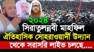 🔴Live 2024 সীরাত মাহফিল । ঐতিহাসিক সোহরাওয়র্দী উদ্যন ঢাকা সরাসরি লাইভ চলছে দেখুন [upl. by Callista]