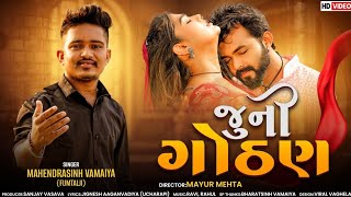 Juni Gothan  New Gujarati Video Song 2024  Mahendrasinh Vamaiya  Fumtaji   Gujarati Sad Song [upl. by Shawna]