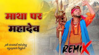 pksoundmixing l माथा पर महादेव l Bol Bam Dj Remix Song l Hard Dj Remix Song l djremix [upl. by Orsa]