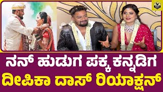 ದೀಪಿಕಾ ದಾಸ್ ಲವ್ ಸ್ಟೋರಿ ಶುರು ಆಗಿದ್ದು ಯಾವಾಗ Deepika Das Love Story  Deepika Das Marriage Video [upl. by Kaela]