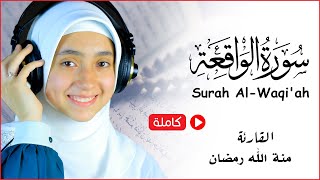 القارئة منة الله رمضان  سورة الواقعة تسجيل جدييد ❤ يجعلك تعيش الايات وتنسي الهموم🎧❤ [upl. by Ko649]