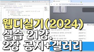 웹디자인 기능사 실기 21강 2장 최다빈출 모형 공지사항갤러리 합석부분 [upl. by Demmahum276]